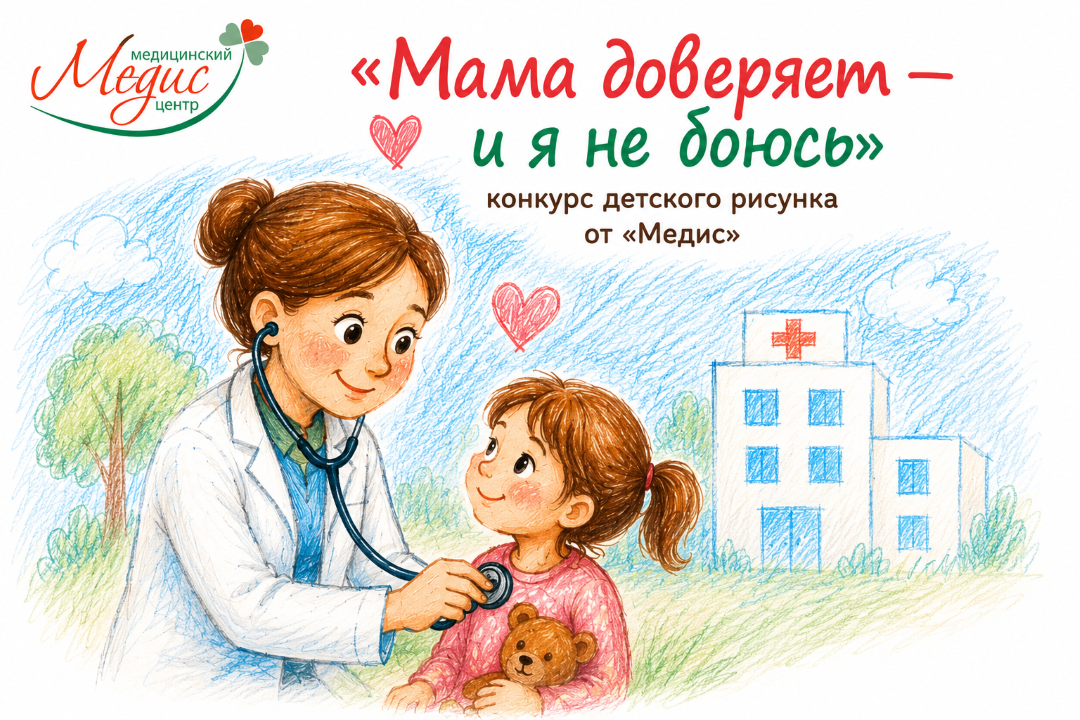 «Мама доверяет — и я не боюсь»: конкурс детского рисунка от «Медис»