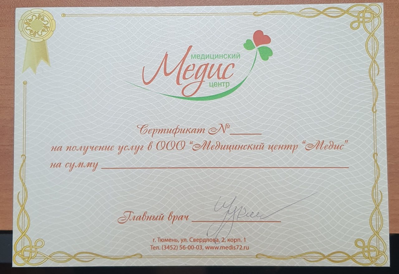 Подарочный сертификат «Медис» для ваших близких