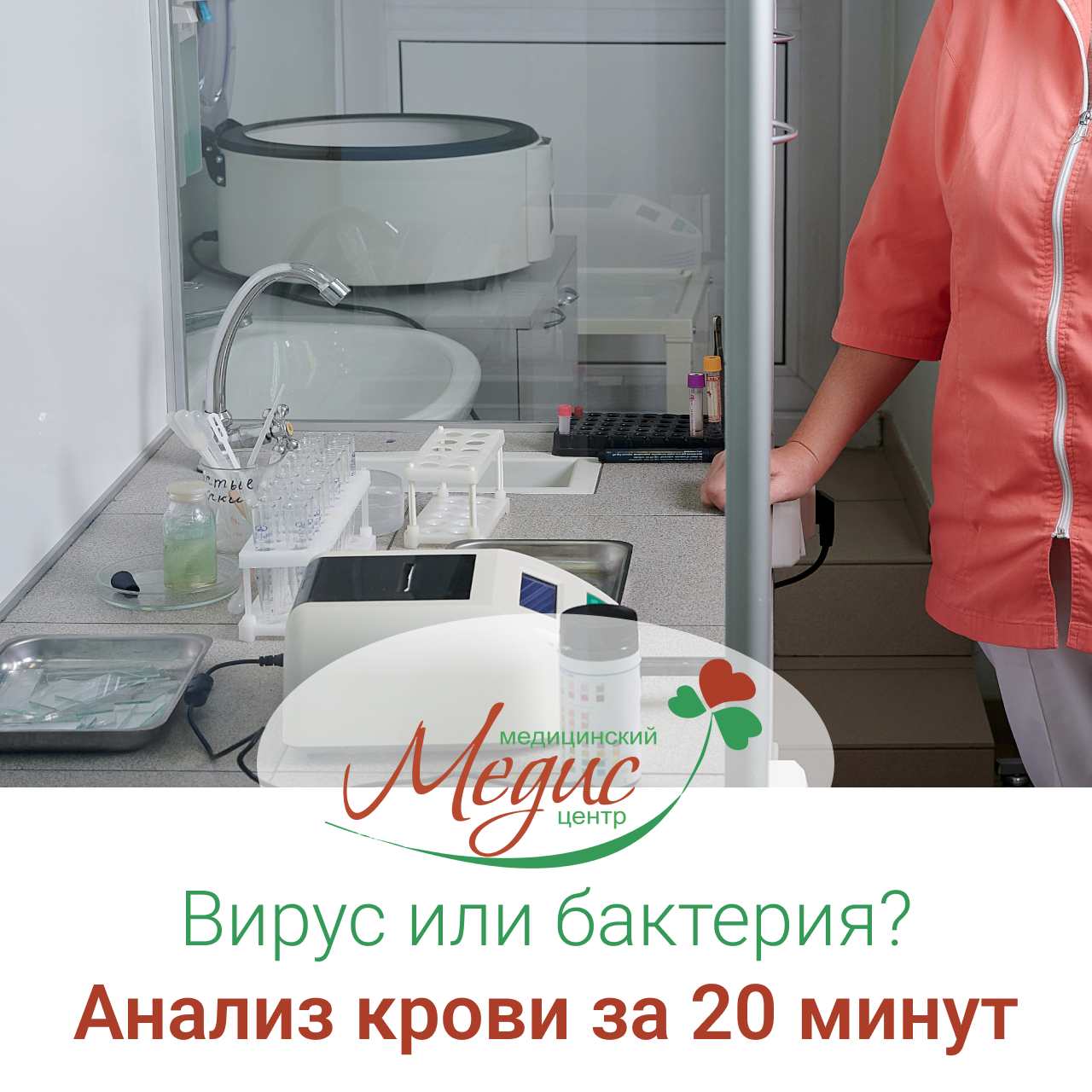 Анализ крови за 20 минут — быстрый помощник в сезон ОРВИ и гриппа