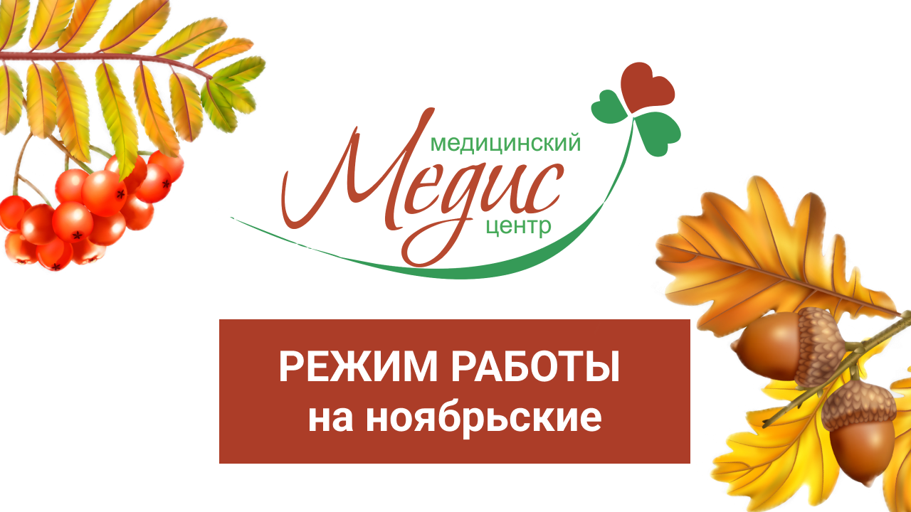 ГРАФИК РАБОТЫ «МЕДИС» НА НОЯБРЬСКИЕ ПРАЗДНИКИ