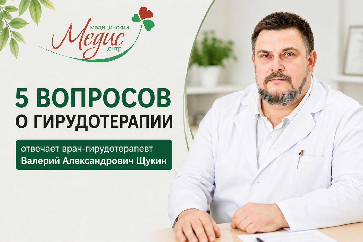 Гирудотерапия: 5 самых частых вопросов пациентов о лечении медицинскими пиявками