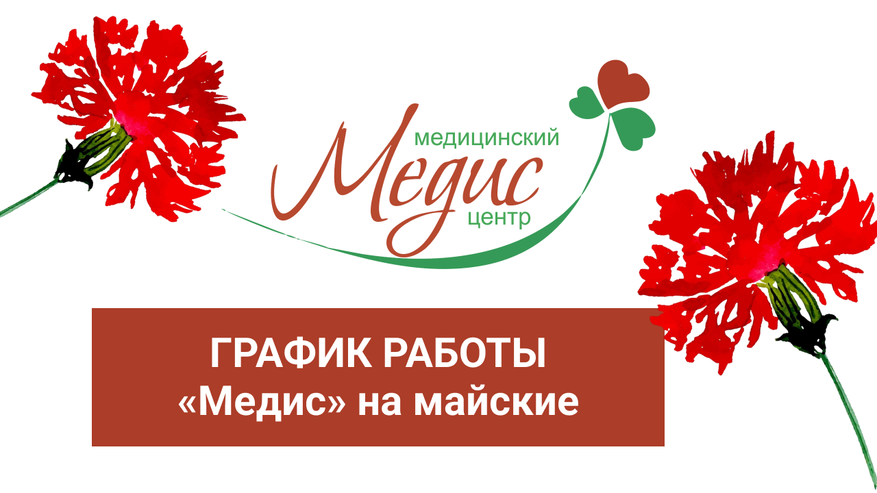 ГРАФИК РАБОТЫ «МЕДИС» НА МАЙСКИЕ ПРАЗДНИКИ