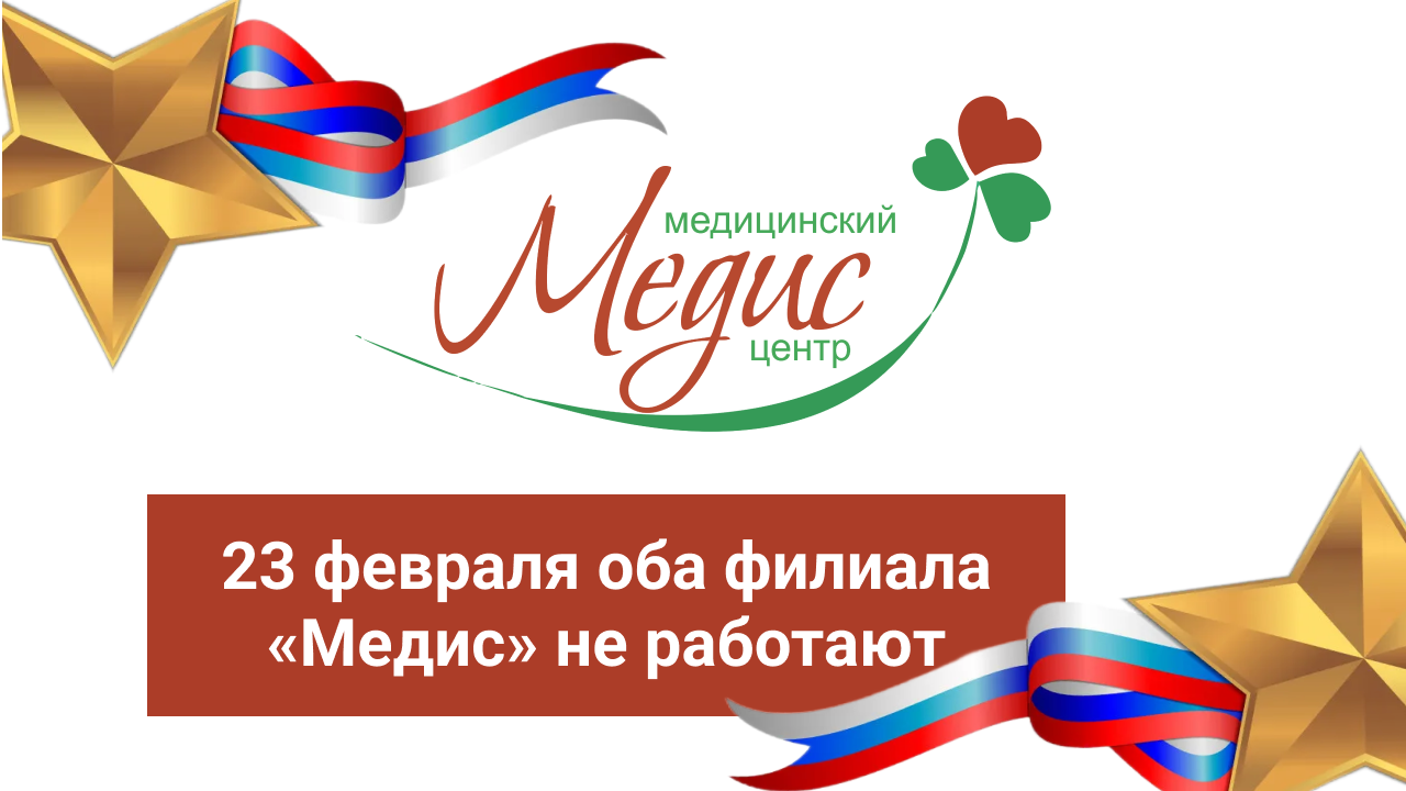 График работы медицинского центра на 23 февраля