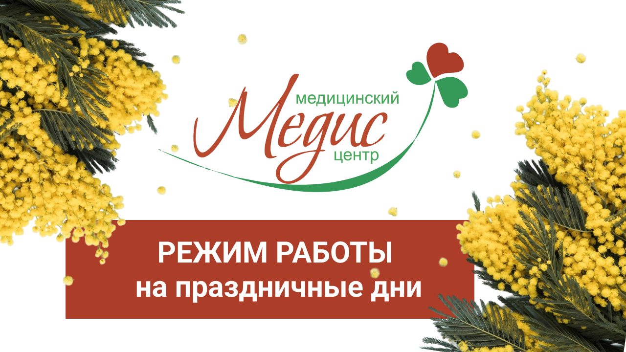 Режим работы на праздничные дни
