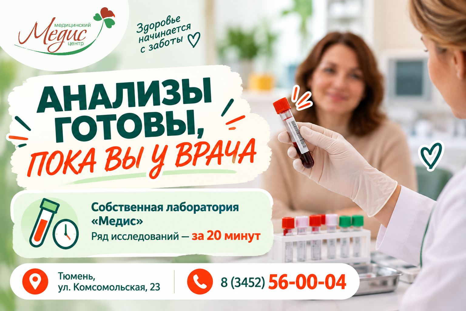Результаты анализов — уже во время приёма врача? В «Медисе» это возможно!