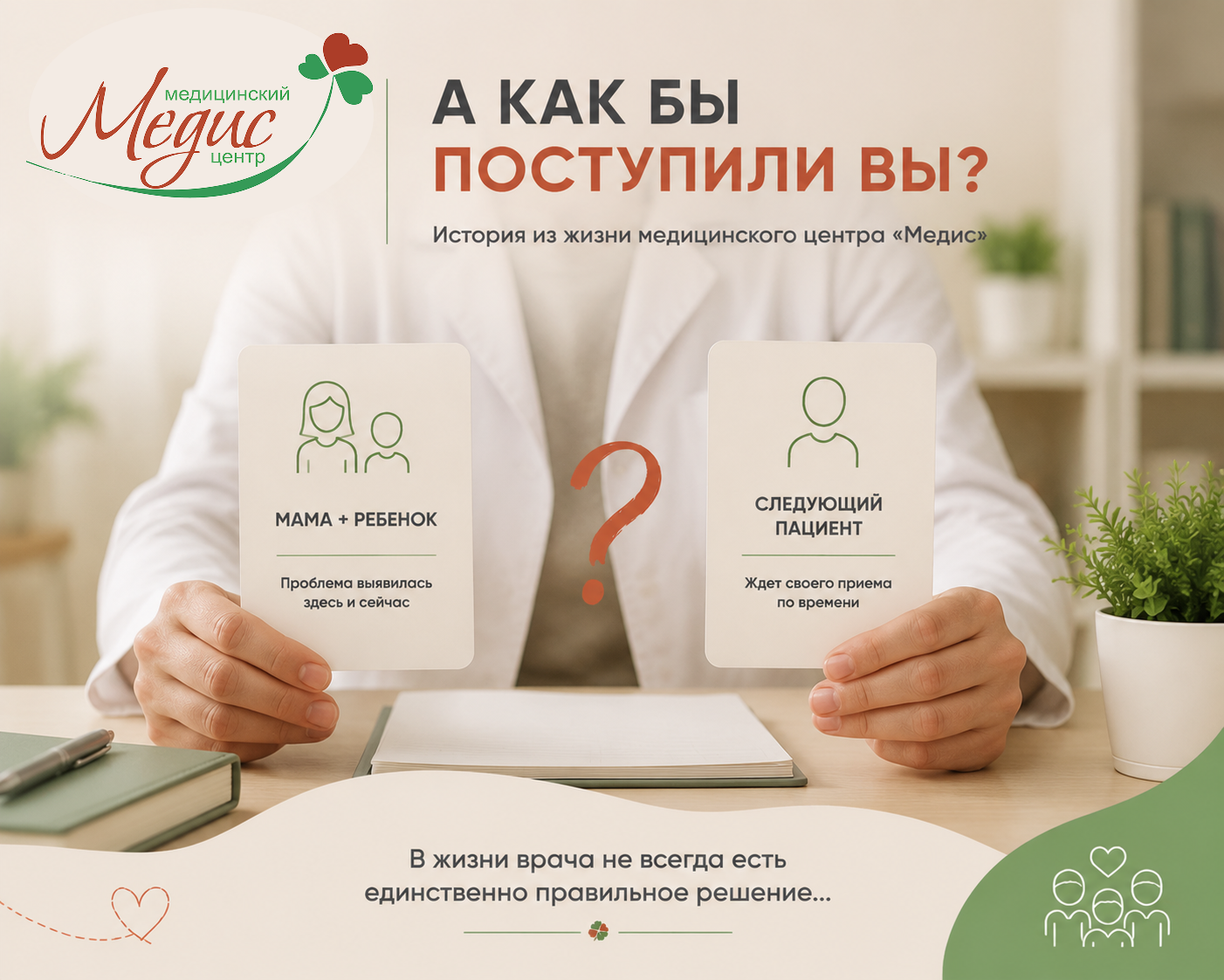 Почему врачу иногда приходится принимать непростые решения во время приёма