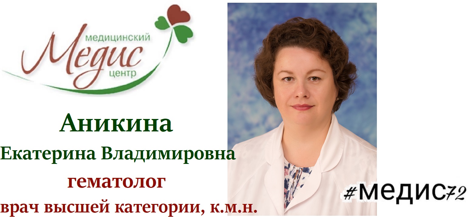 Врач гематолог, К.М.Н. Аникина Е.В. открывает прием в Медицинском центре