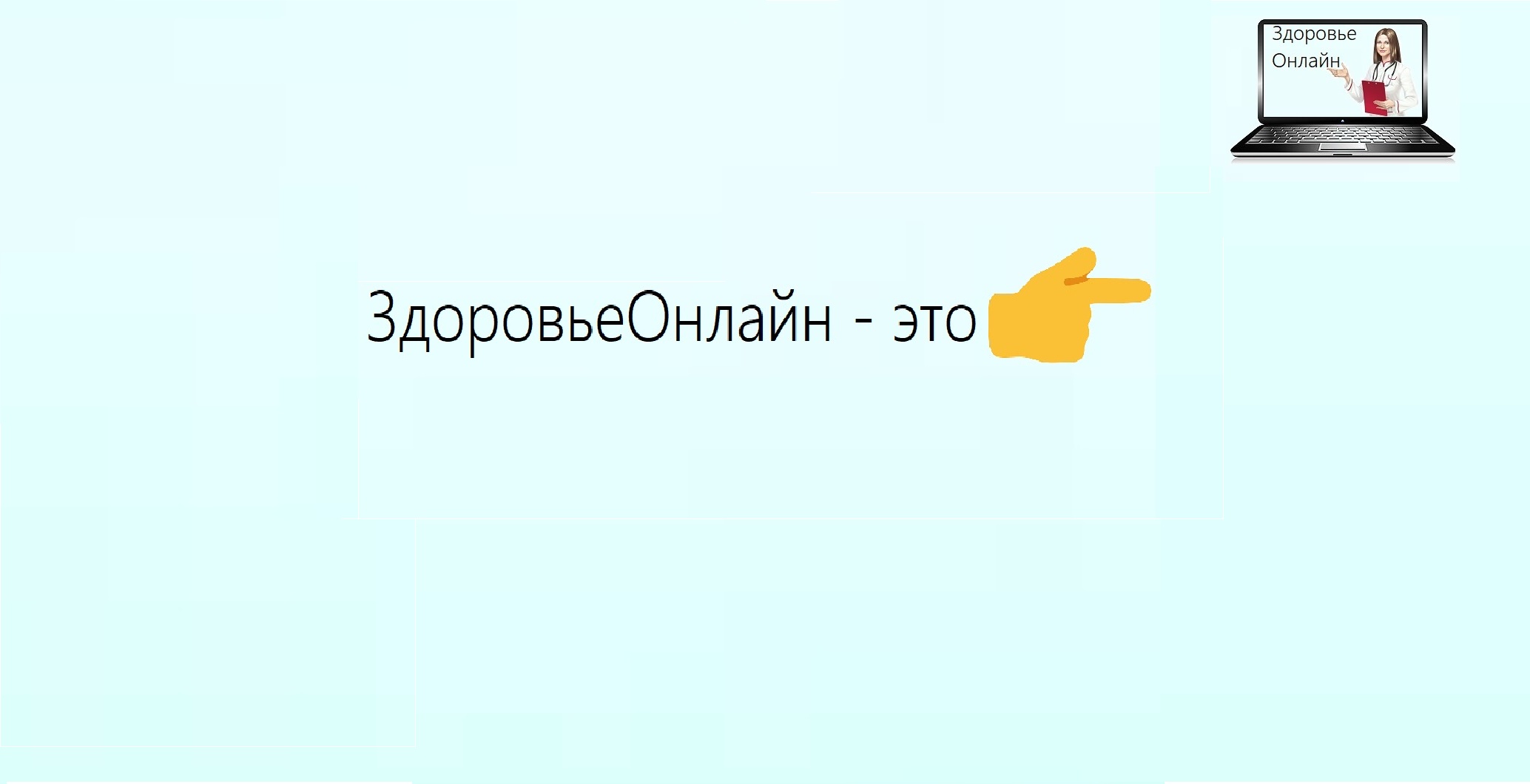 СЕРВИС &quot;ЗДОРОВЬЕ.ОНЛАЙН&quot;